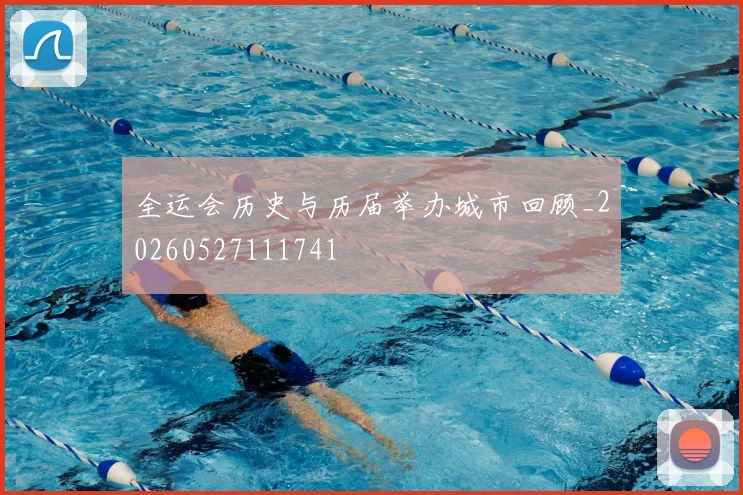 全运会历史与历届举办城市回顾_20260527111741