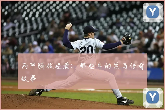 西甲弱旅逆袭：那些年的黑马传奇故事