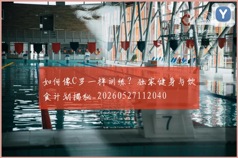 如何像C罗一样训练?独家健身与饮食计划揭秘_20260527112040