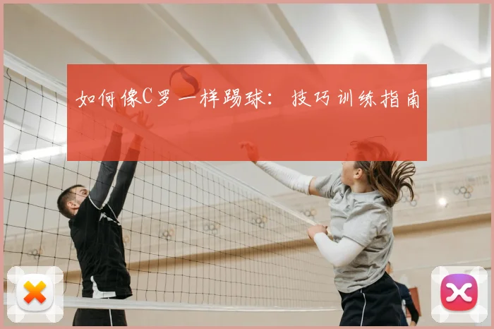 如何像C罗一样踢球:技巧训练指南