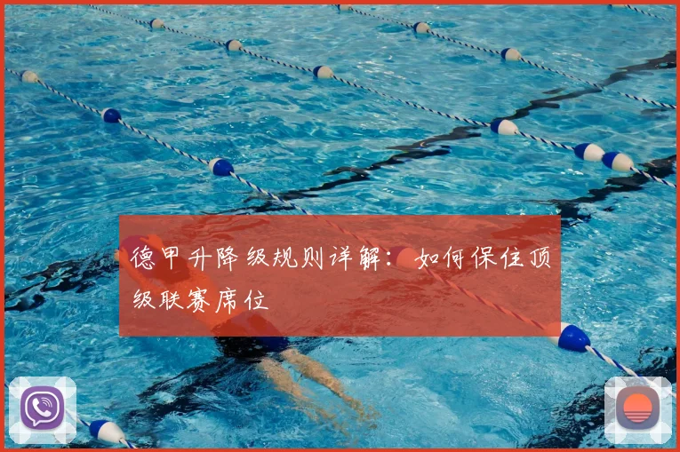 德甲升降级规则详解：如何保住顶级联赛席位