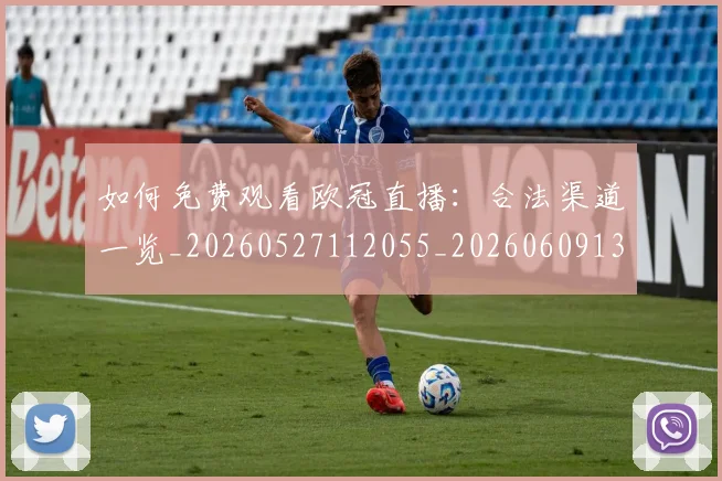 如何免费观看欧冠直播：合法渠道一览_20260527112055_20260609132623