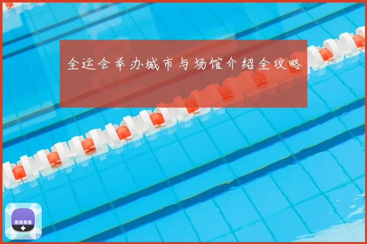 全运会举办城市与场馆介绍全攻略