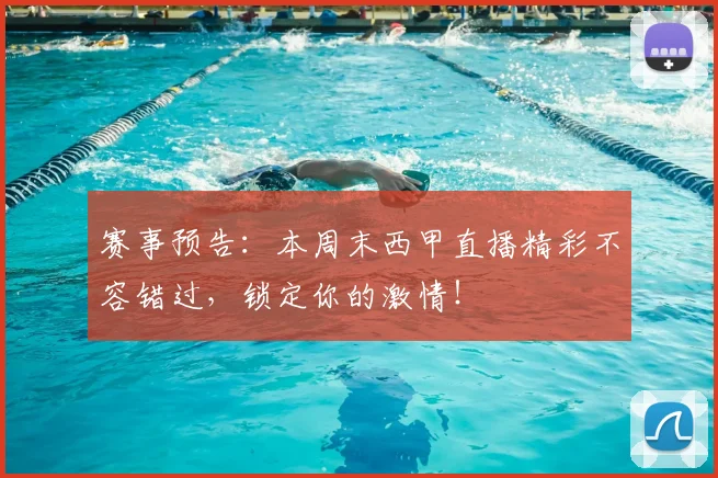 赛事预告：本周末西甲直播精彩不容错过，锁定你的激情！