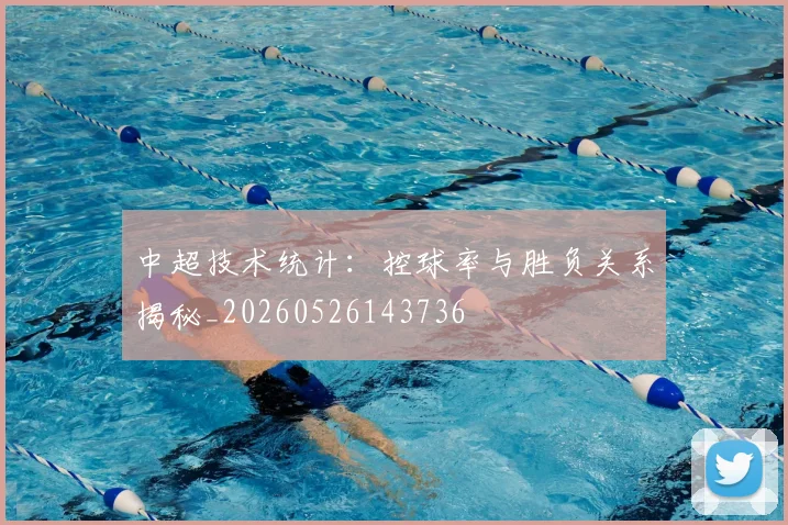 中超技术统计：控球率与胜负关系揭秘_20260526143736