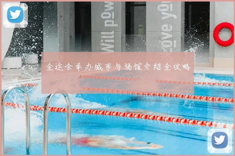全运会举办城市与场馆介绍全攻略
