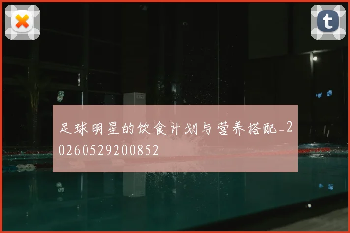 足球明星的饮食计划与营养搭配_20260529200852
