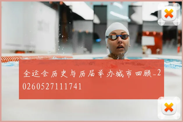 全运会历史与历届举办城市回顾_20260527111741