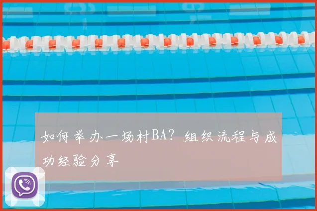 如何举办一场村BA?组织流程与成功经验分享